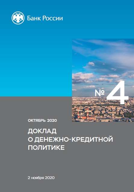 Доклад о денежно-кредитной политике. Октябрь 2020
